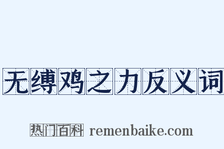无缚鸡之力反义词是什么意思的图片